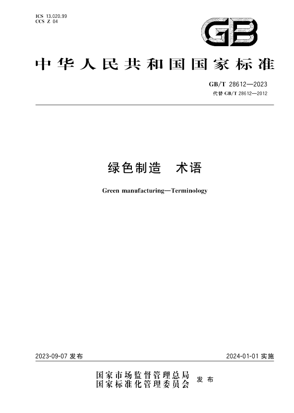 政策速递丨工信部发布绿色制造系列国家标准